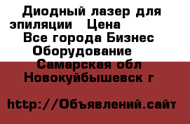 Диодный лазер для эпиляции › Цена ­ 600 000 - Все города Бизнес » Оборудование   . Самарская обл.,Новокуйбышевск г.